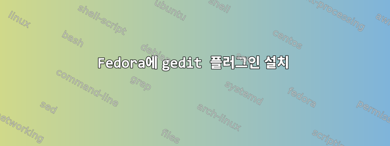 Fedora에 gedit 플러그인 설치