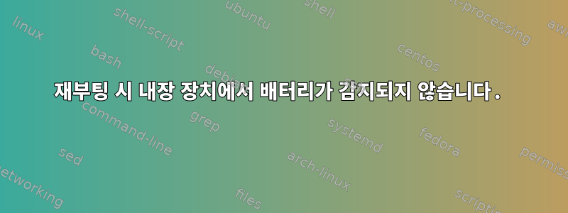 재부팅 시 내장 장치에서 배터리가 감지되지 않습니다.