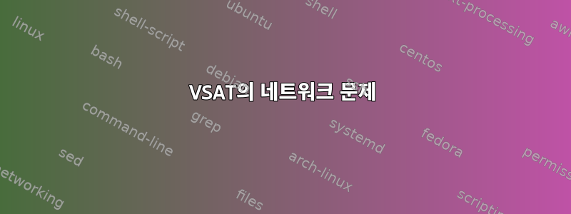 VSAT의 네트워크 문제