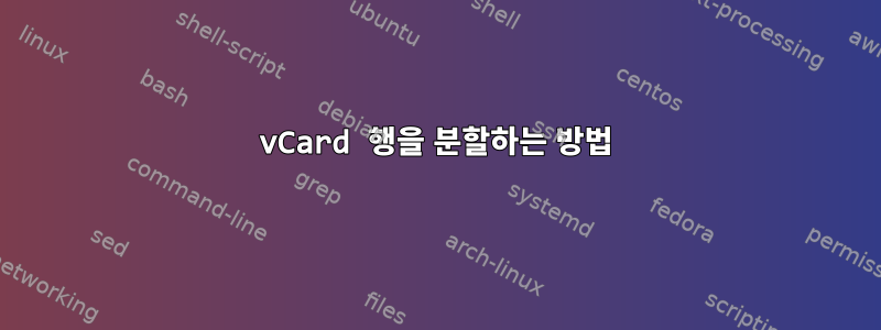 vCard 행을 분할하는 방법