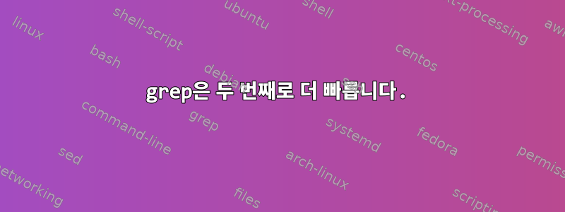 grep은 두 번째로 더 빠릅니다.