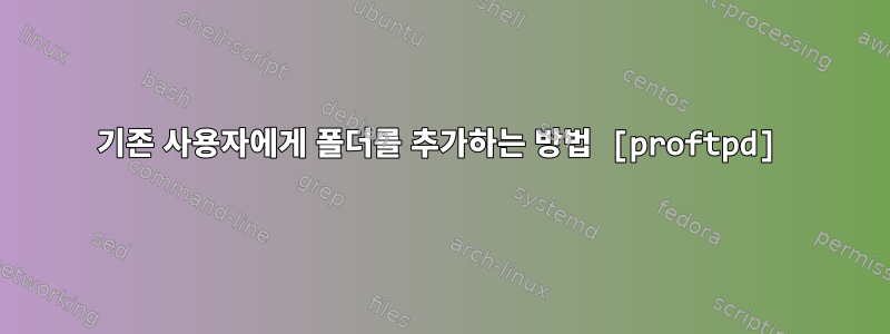 기존 사용자에게 폴더를 추가하는 방법 [proftpd]