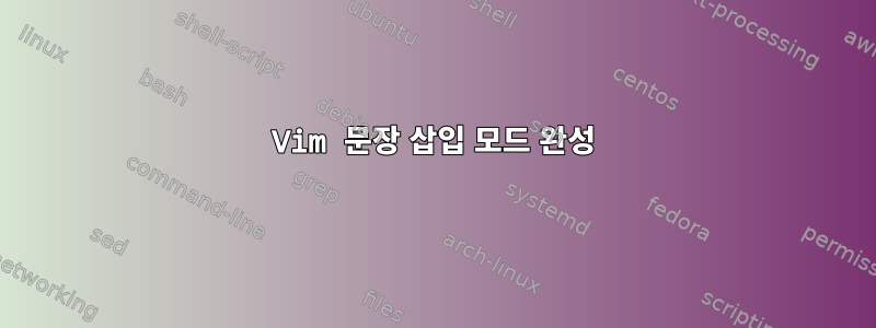 Vim 문장 삽입 모드 완성