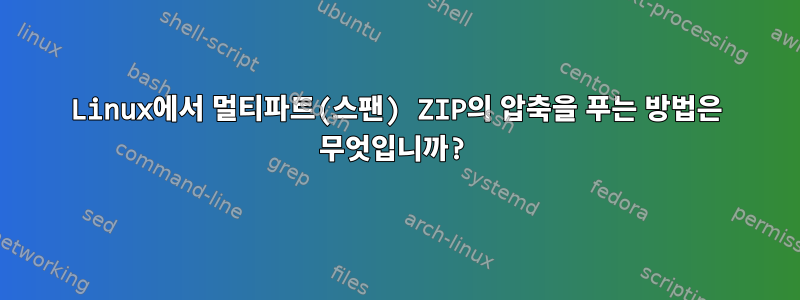 Linux에서 멀티파트(스팬) ZIP의 압축을 푸는 방법은 무엇입니까?