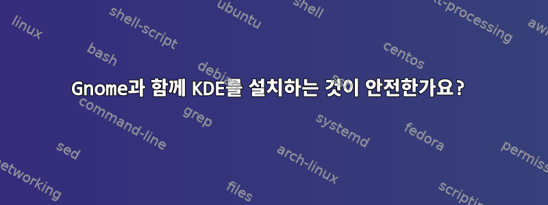 Gnome과 함께 KDE를 설치하는 것이 안전한가요?