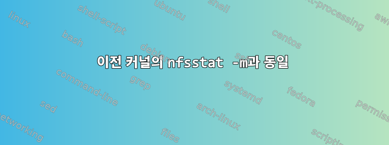 이전 커널의 nfsstat -m과 동일