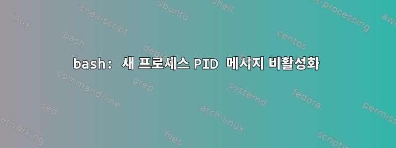 bash: 새 프로세스 PID 메시지 비활성화