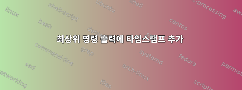 최상위 명령 출력에 타임스탬프 추가