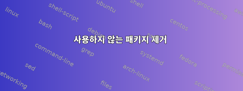 사용하지 않는 패키지 제거