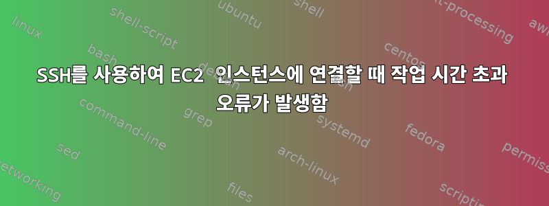 SSH를 사용하여 EC2 인스턴스에 연결할 때 작업 시간 초과 오류가 발생함