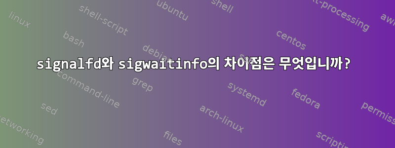 signalfd와 sigwaitinfo의 차이점은 무엇입니까?