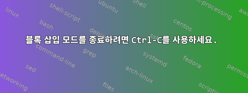 블록 삽입 모드를 종료하려면 Ctrl-C를 사용하세요.