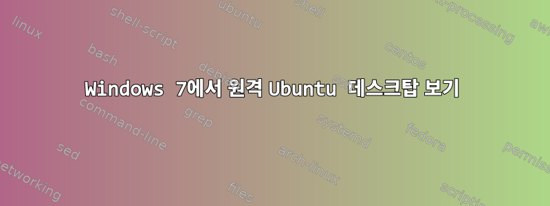 Windows 7에서 원격 Ubuntu 데스크탑 보기