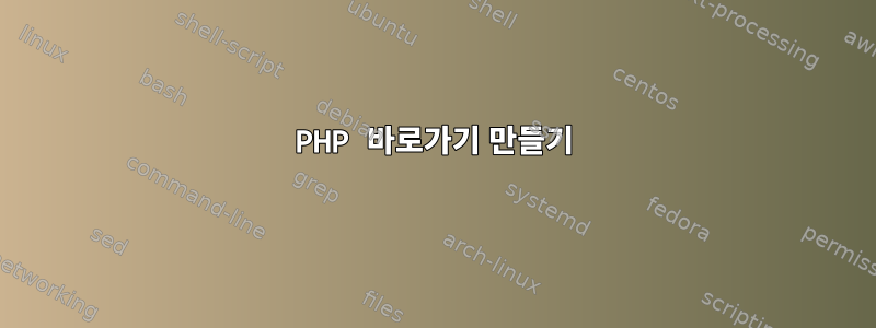 PHP 바로가기 만들기