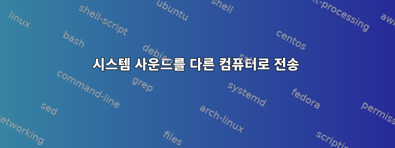 시스템 사운드를 다른 컴퓨터로 전송