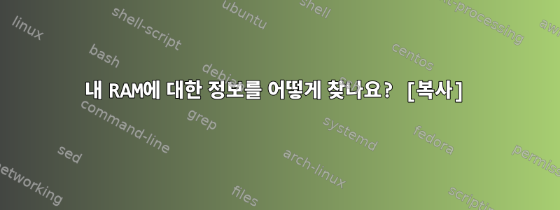 내 RAM에 대한 정보를 어떻게 찾나요? [복사]