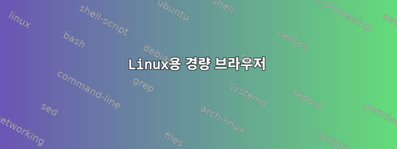 Linux용 경량 브라우저