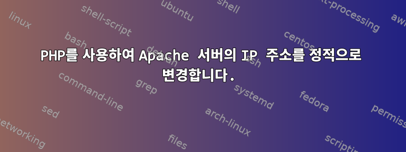 PHP를 사용하여 Apache 서버의 IP 주소를 정적으로 변경합니다.