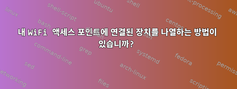 내 WiFi 액세스 포인트에 연결된 장치를 나열하는 방법이 있습니까?