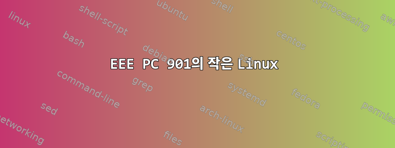 EEE PC 901의 작은 Linux