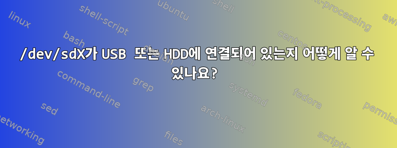 /dev/sdX가 USB 또는 HDD에 연결되어 있는지 어떻게 알 수 있나요?