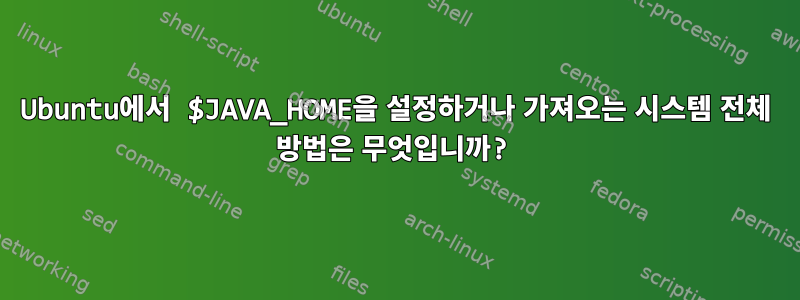 Ubuntu에서 $JAVA_HOME을 설정하거나 가져오는 시스템 전체 방법은 무엇입니까?