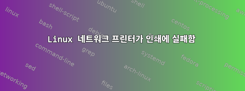 Linux 네트워크 프린터가 인쇄에 실패함