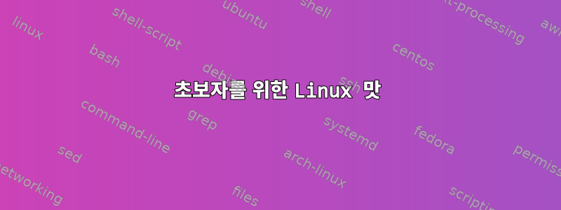 초보자를 위한 Linux 맛