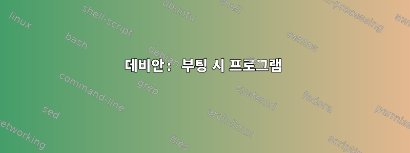 데비안: 부팅 시 프로그램