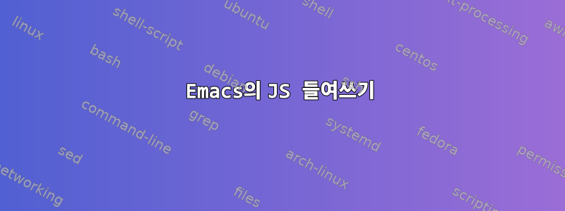 Emacs의 JS 들여쓰기