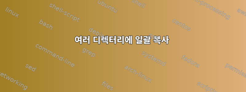 여러 디렉터리에 일괄 복사