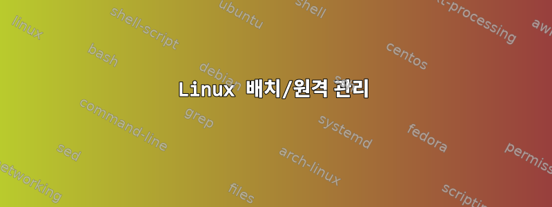 Linux 배치/원격 관리