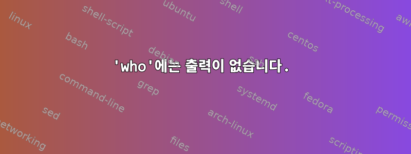 'who'에는 출력이 없습니다.