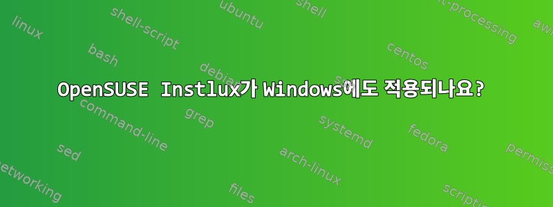 OpenSUSE Instlux가 Windows에도 적용되나요?