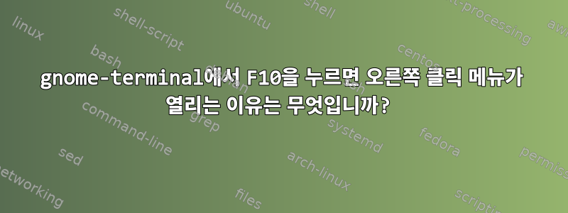 gnome-terminal에서 F10을 누르면 오른쪽 클릭 메뉴가 열리는 이유는 무엇입니까?