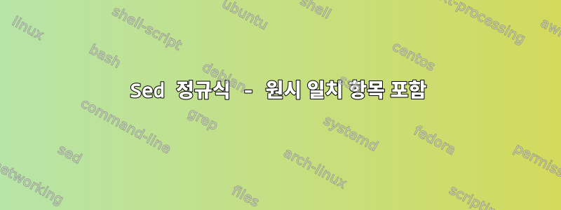 Sed 정규식 - 원시 일치 항목 포함