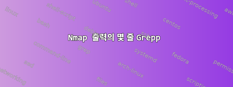 Nmap 출력의 몇 줄 Grepp