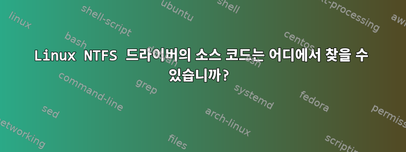 Linux NTFS 드라이버의 소스 코드는 어디에서 찾을 수 있습니까?