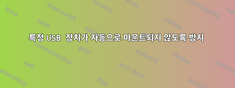 특정 USB 장치가 자동으로 마운트되지 않도록 방지