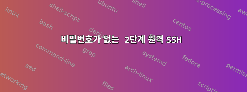 비밀번호가 없는 2단계 원격 SSH