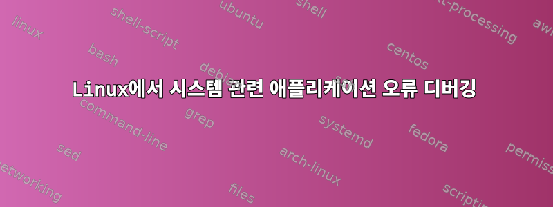 Linux에서 시스템 관련 애플리케이션 오류 디버깅