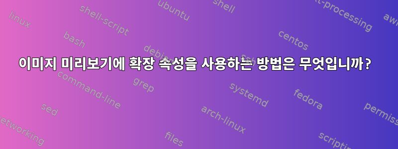 이미지 미리보기에 확장 속성을 사용하는 방법은 무엇입니까?