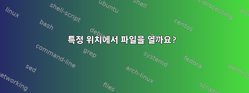 특정 위치에서 파일을 열까요?