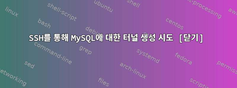 SSH를 통해 MySQL에 대한 터널 생성 시도 [닫기]