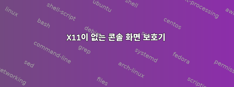 X11이 없는 콘솔 화면 보호기