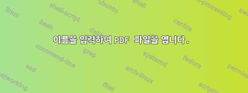 이름을 입력하여 PDF 파일을 엽니다.