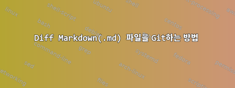 Diff Markdown(.md) 파일을 Git하는 방법