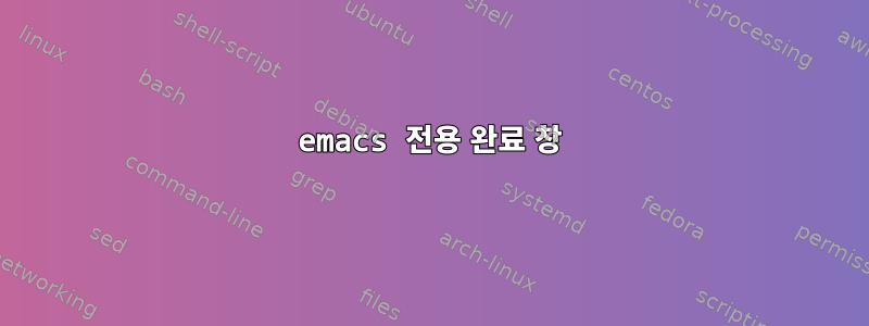 emacs 전용 완료 창