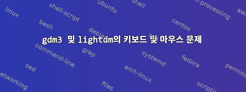 gdm3 및 lightdm의 키보드 및 마우스 문제