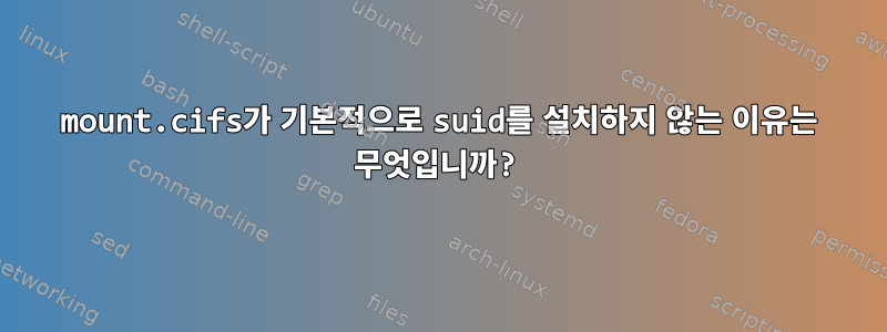 mount.cifs가 기본적으로 suid를 설치하지 않는 이유는 무엇입니까?